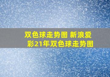 双色球走势图 新浪爱彩21年双色球走势图